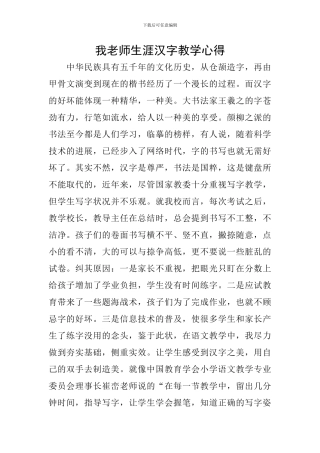 我教师生涯汉字教学心得