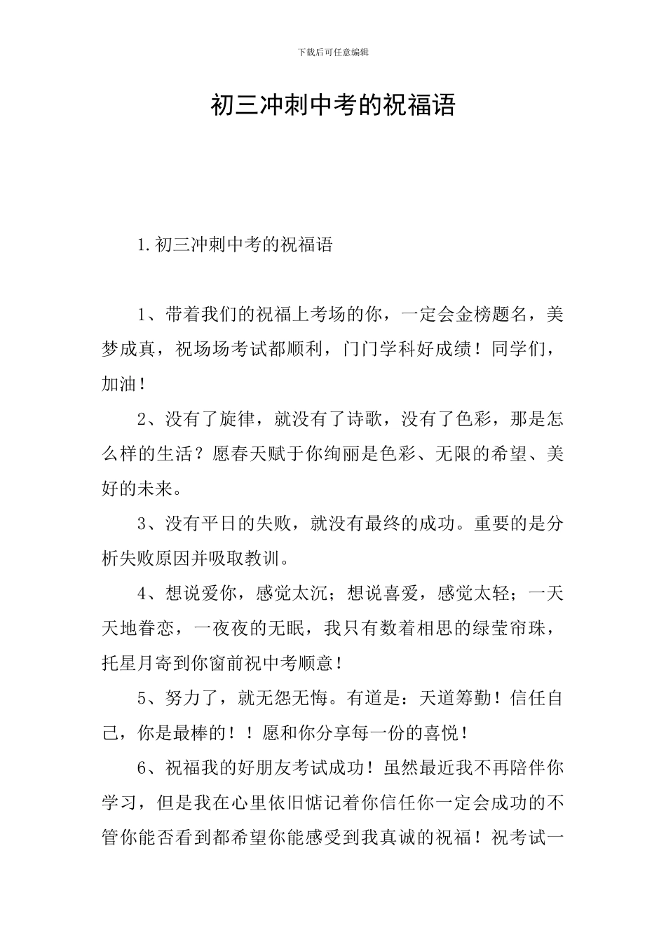 初三冲刺中考的祝福语_第1页