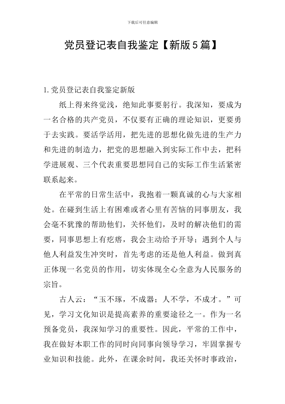 党员登记表自我鉴定_第1页