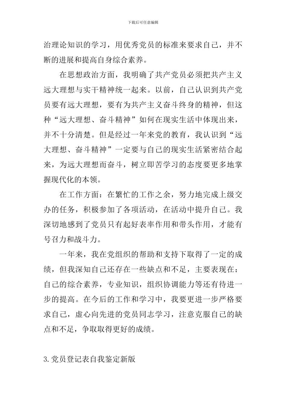 党员登记表自我鉴定_第3页