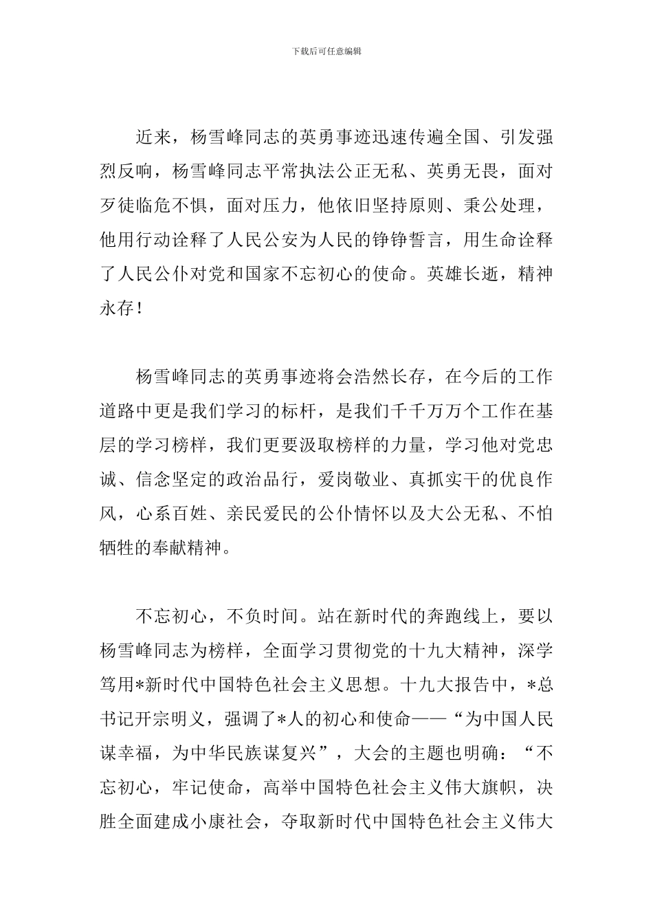 学习杨雪峰先进事迹心得汇总_第3页