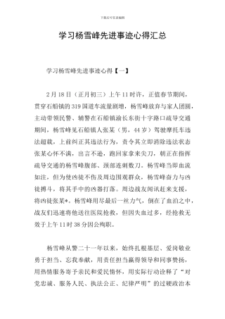 学习杨雪峰先进事迹心得汇总