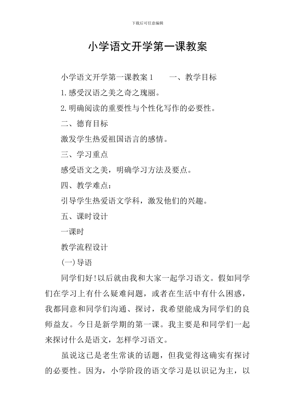 小学语文开学第一课教案_第1页