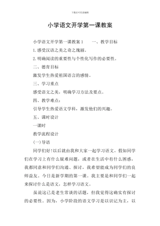 小学语文开学第一课教案