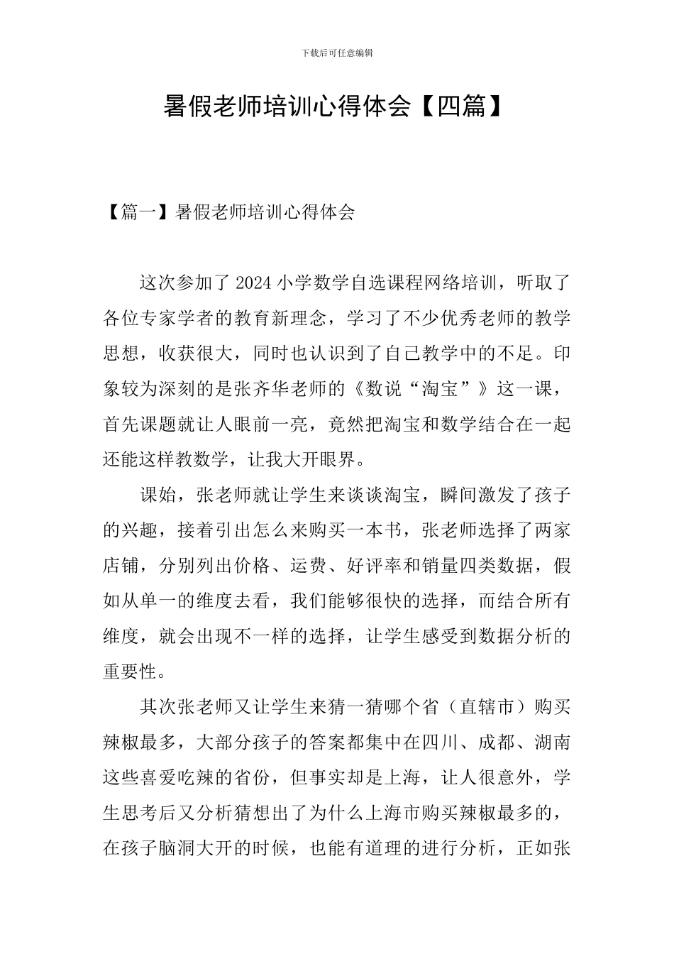 暑假教师培训心得体会【四篇】_第1页