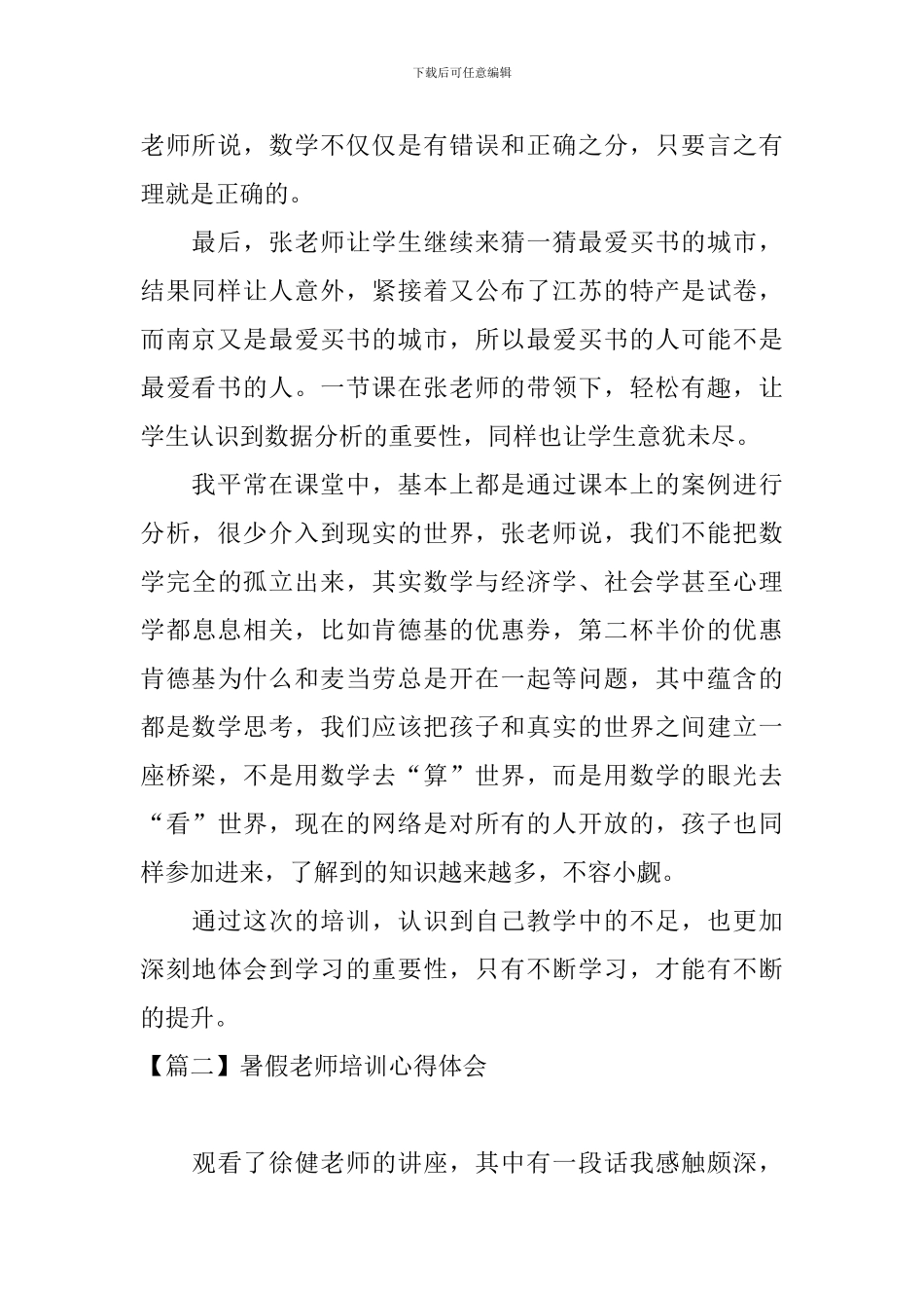 暑假教师培训心得体会【四篇】_第2页