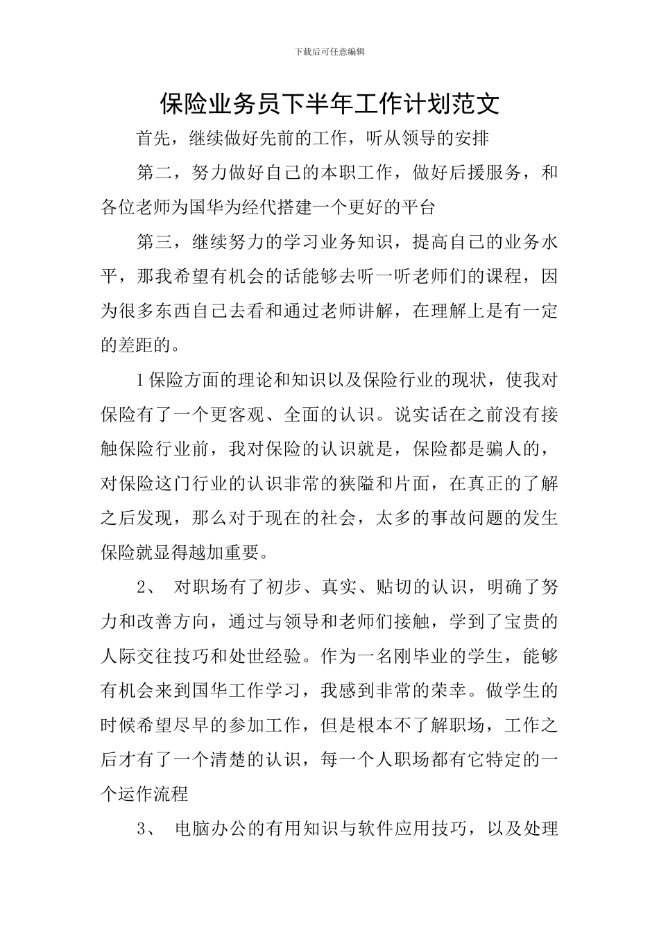 保险业务员下半年工作计划范文_第1页