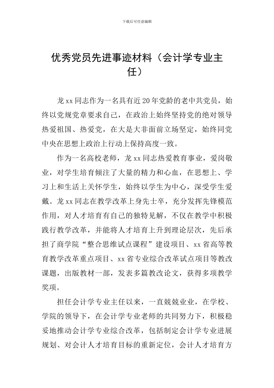 优秀党员先进事迹材料(会计学专业主任)_第1页