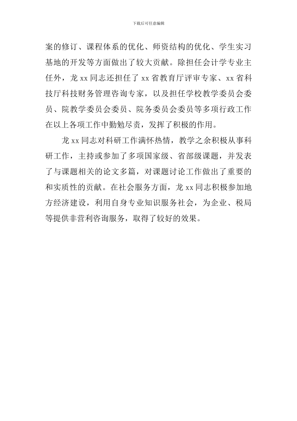 优秀党员先进事迹材料(会计学专业主任)_第2页