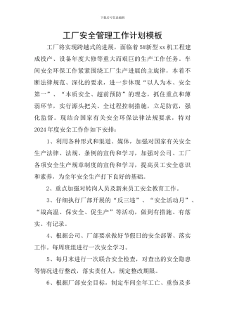 工厂安全管理工作计划模板