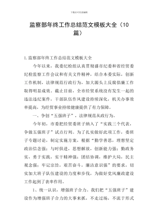 监察部年终工作总结范文模板大全