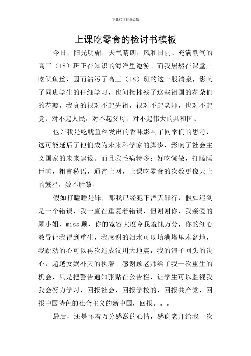 上课吃零食的检讨书模板_第1页