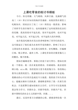 上课吃零食的检讨书模板