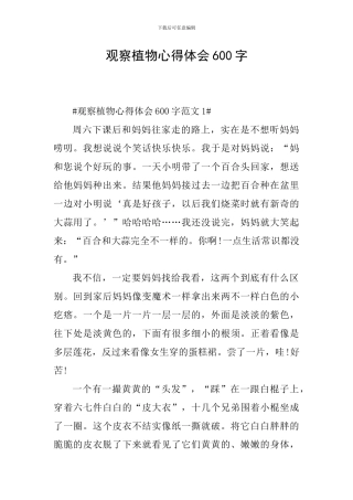 观察植物心得体会600字