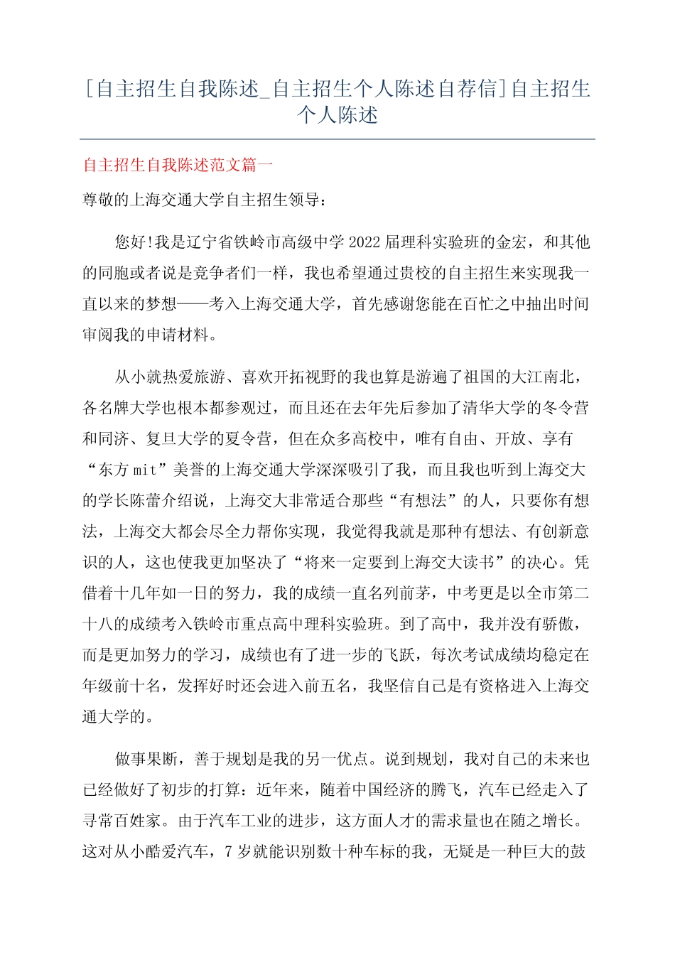 [自主招生自我陈述_自主招生个人陈述自荐信]自主招生个人陈述 _第1页