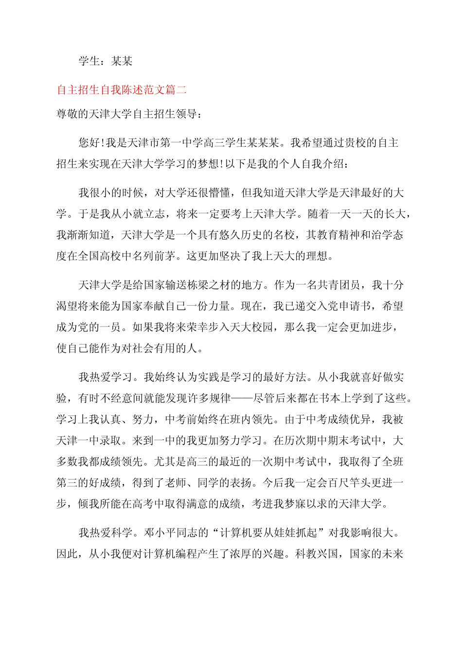 [自主招生自我陈述_自主招生个人陈述自荐信]自主招生个人陈述 _第3页