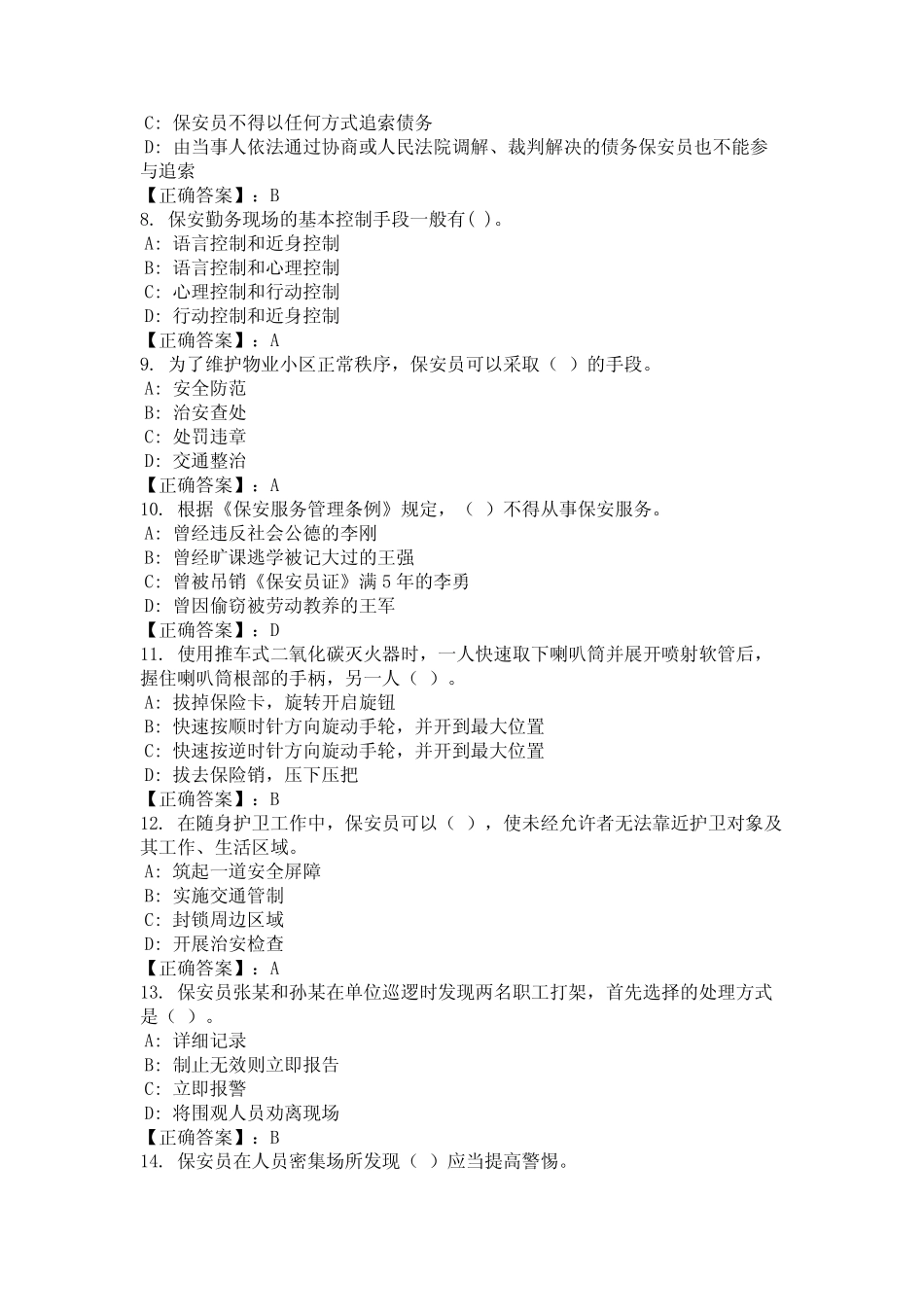 2024年山西省晋城市全套保安员考试练习题库统编版 _第2页