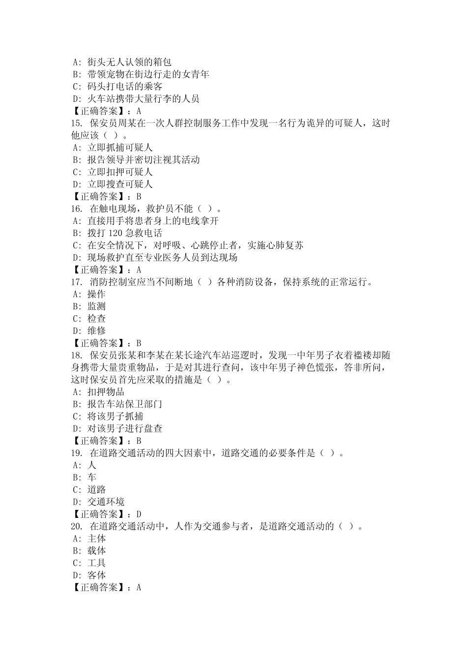 2024年山西省晋城市全套保安员考试练习题库统编版 _第3页