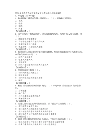2024年山西省晋城市全套保安员考试练习题库统编版 