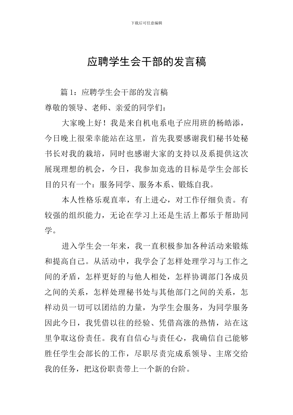 应聘学生会干部的发言稿_第1页