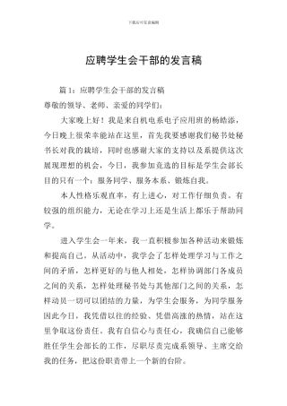 应聘学生会干部的发言稿