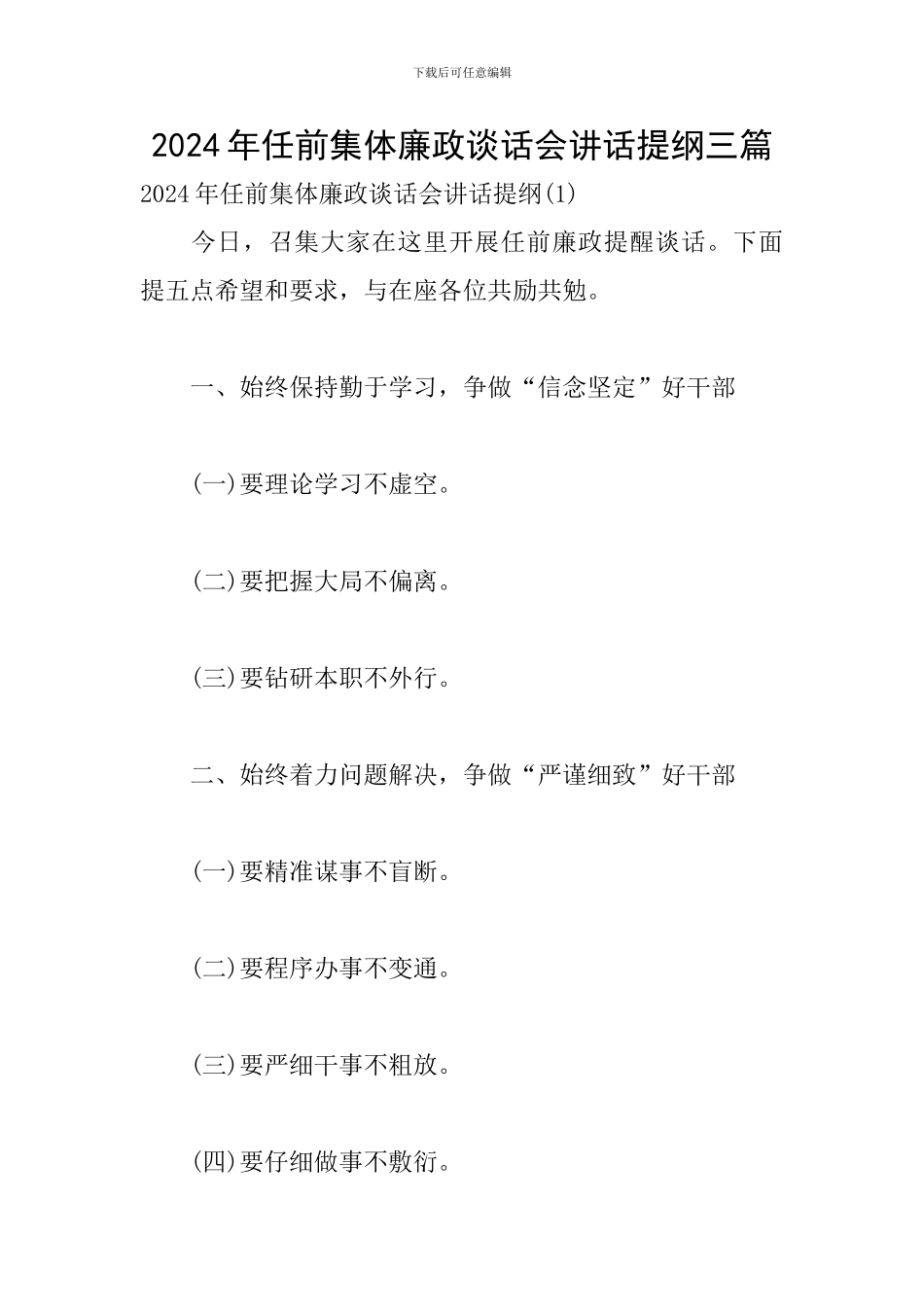 2024年任前集体廉政谈话会讲话提纲三篇_第1页