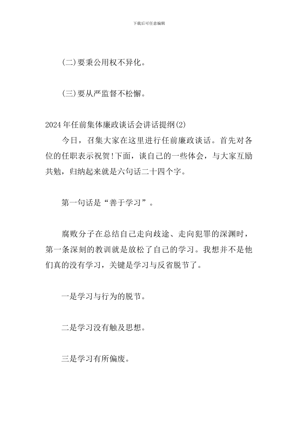 2024年任前集体廉政谈话会讲话提纲三篇_第3页