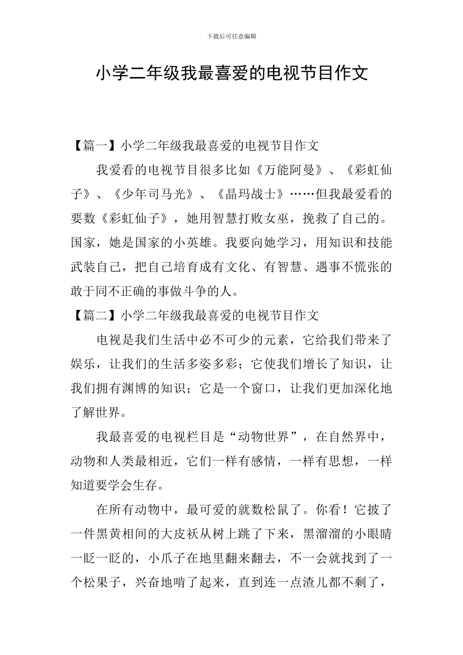 小学二年级我最喜欢的电视节目作文_第1页