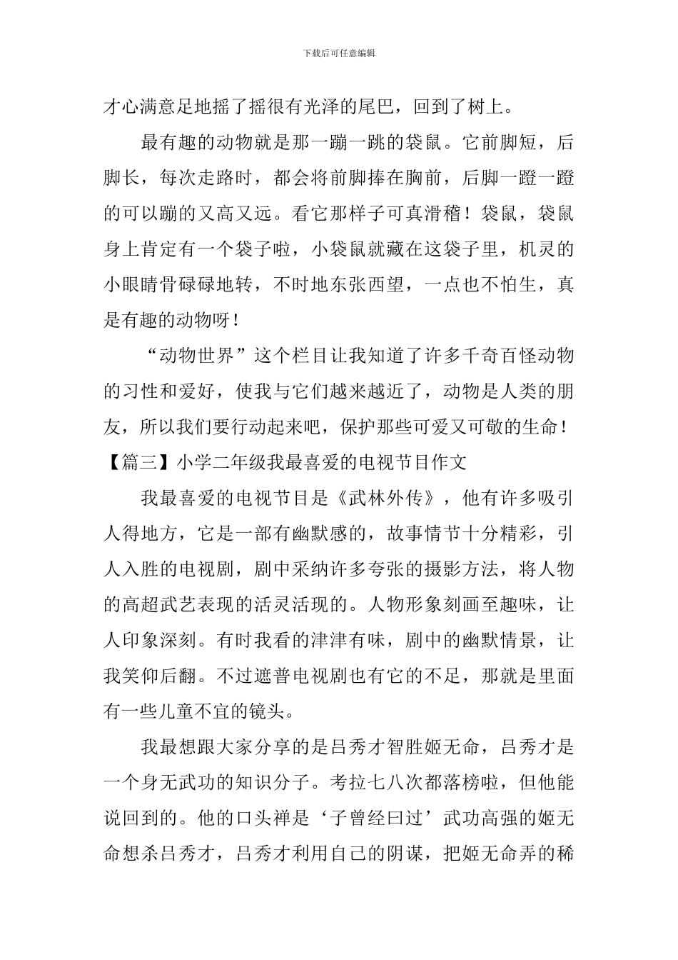 小学二年级我最喜欢的电视节目作文_第2页