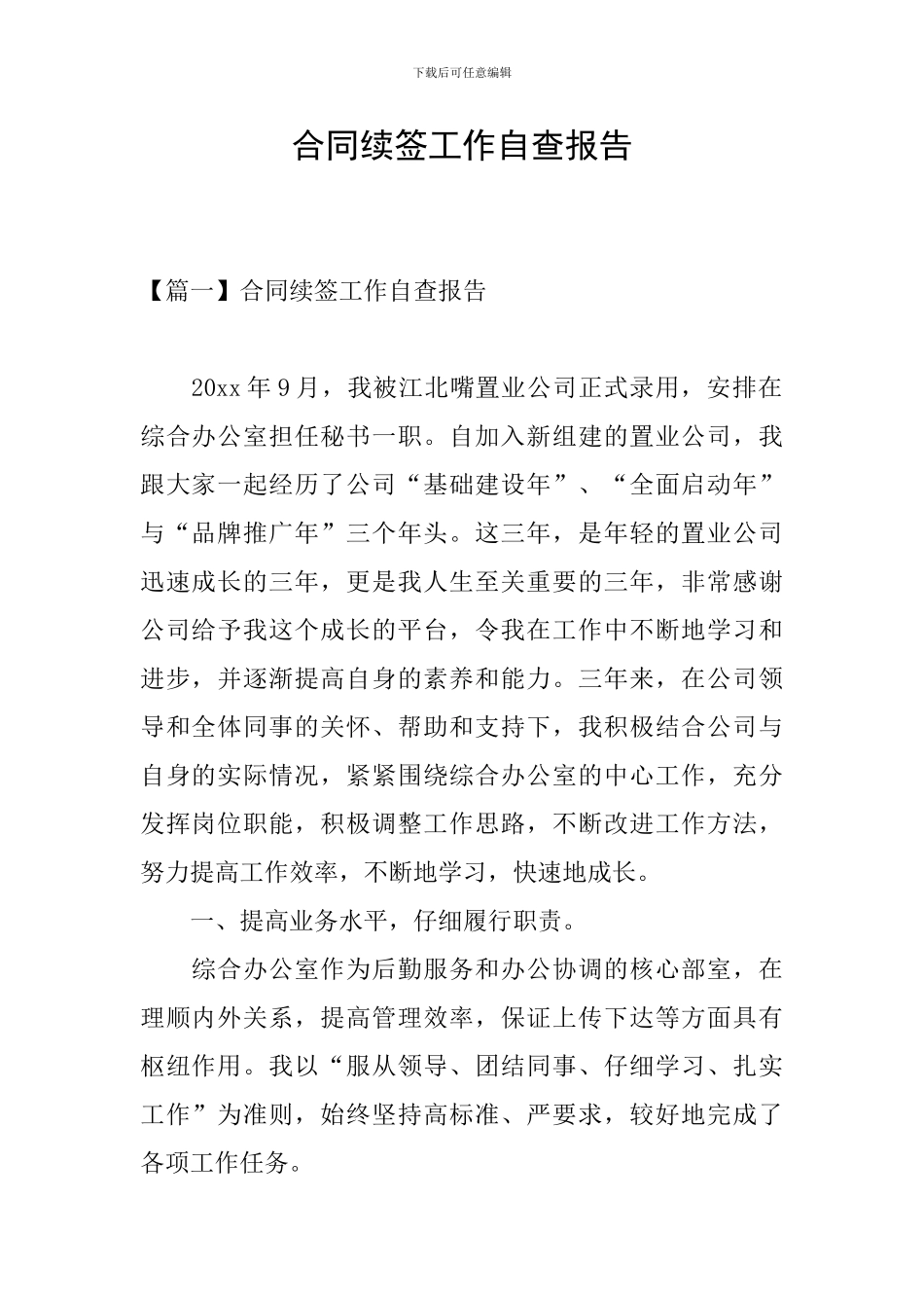 合同续签工作自查报告_第1页
