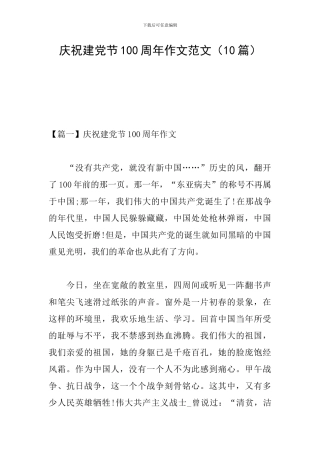 庆祝建党节100周年作文范文