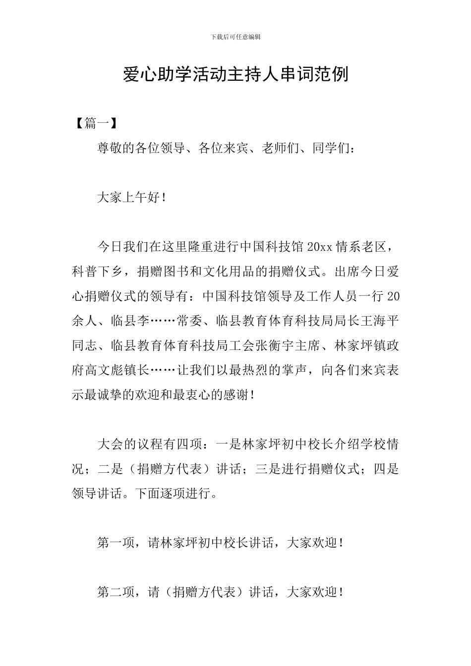爱心助学活动主持人串词范例_第1页