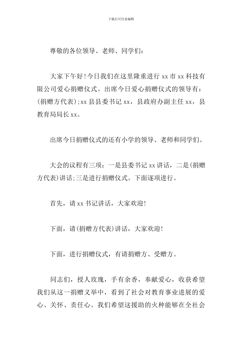 爱心助学活动主持人串词范例_第3页