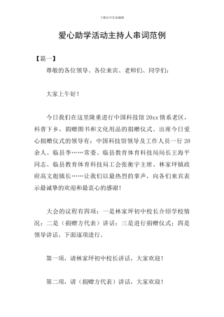 爱心助学活动主持人串词范例