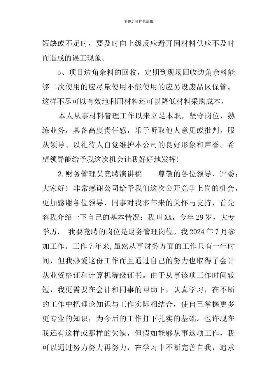 管理职位竞聘演讲稿范文3篇_第3页