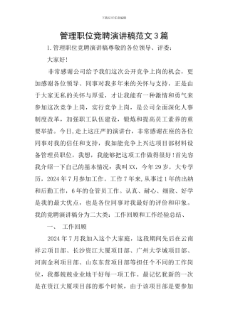管理职位竞聘演讲稿范文3篇