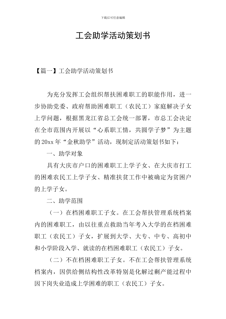 工会助学活动策划书_第1页