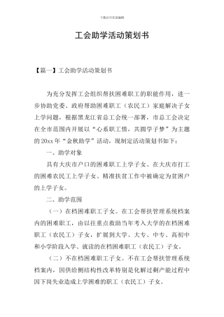 工会助学活动策划书