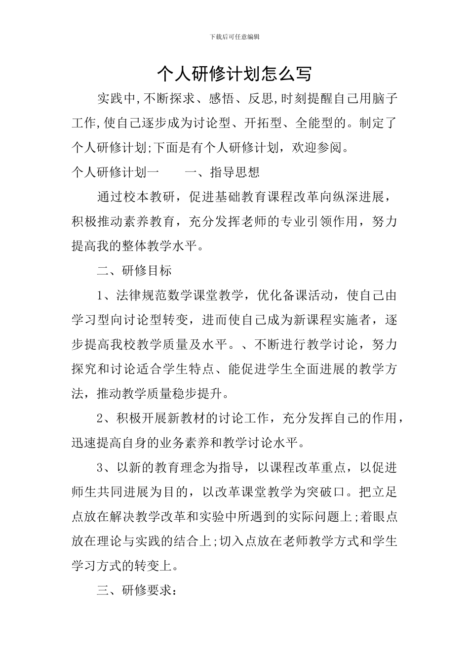 个人研修计划怎么写_第1页