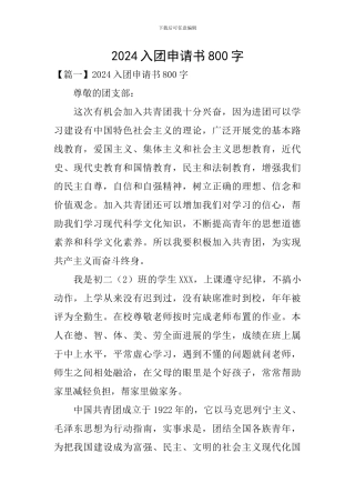 2024入团申请书800字