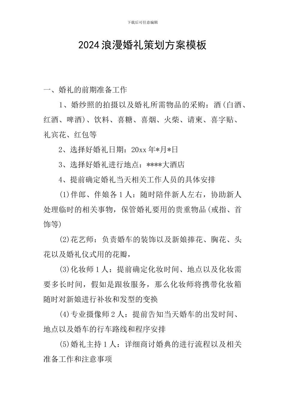 2024浪漫婚礼策划方案模板_第1页