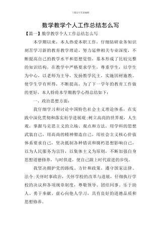 数学教学个人工作总结怎么写
