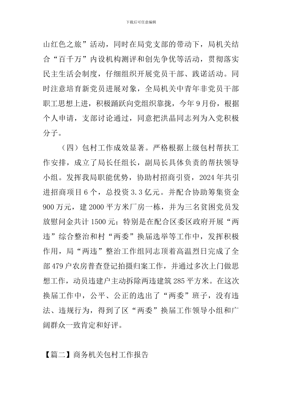 商务机关包村工作报告_第2页