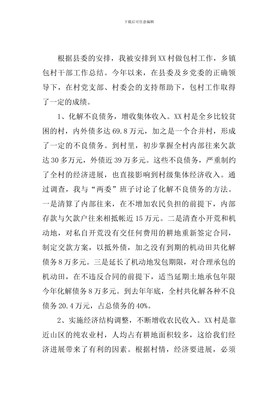 商务机关包村工作报告_第3页