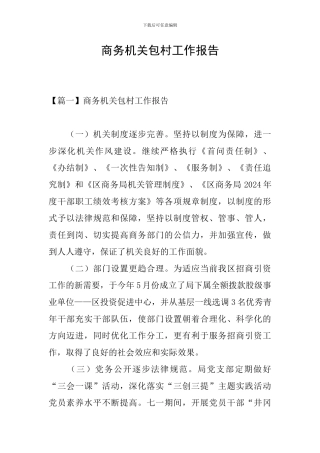 商务机关包村工作报告