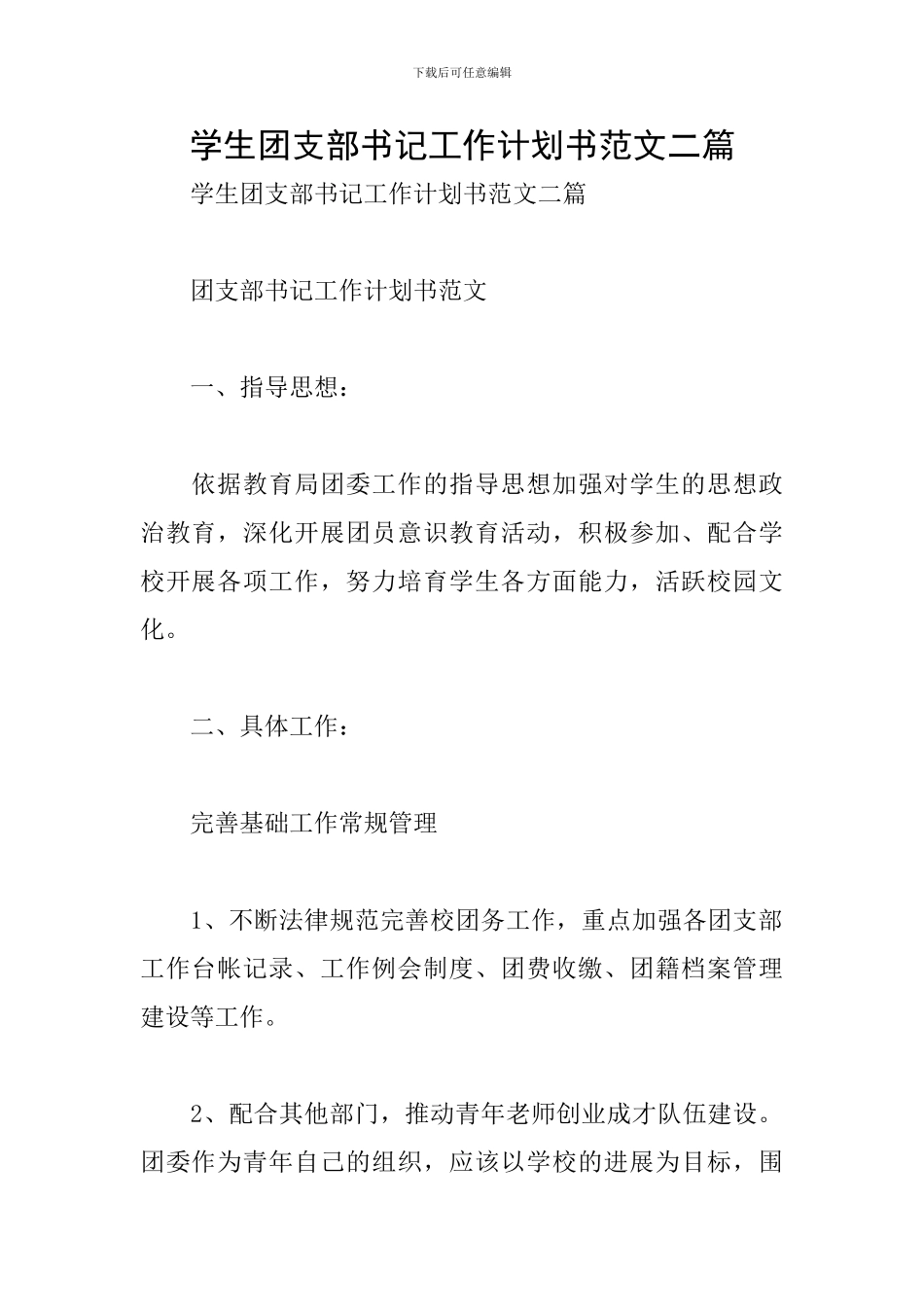 学生团支部书记工作计划书范文二篇_第1页