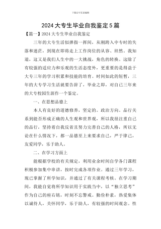 2024大专生毕业自我鉴定5篇