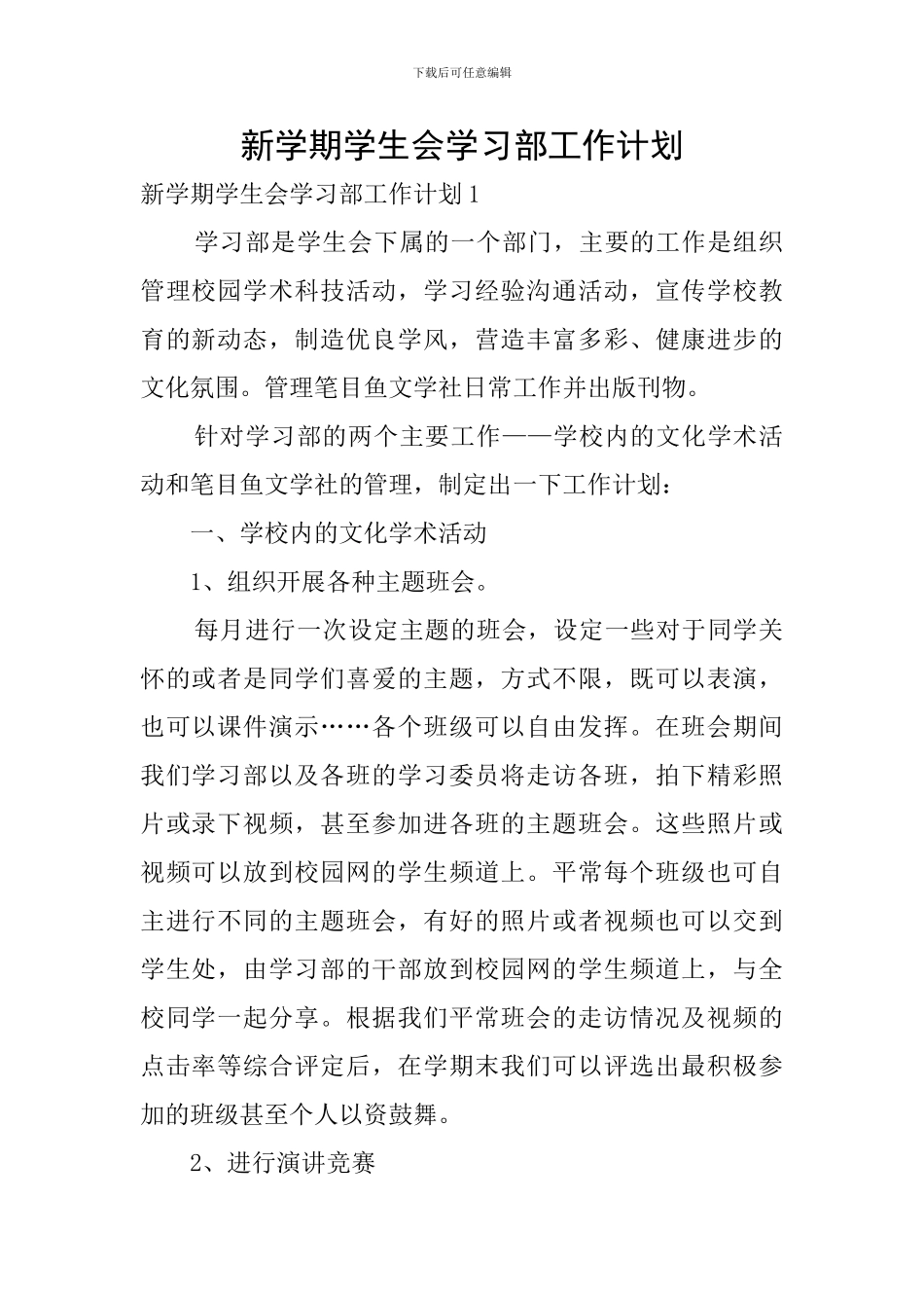 新学期学生会学习部工作计划_第1页