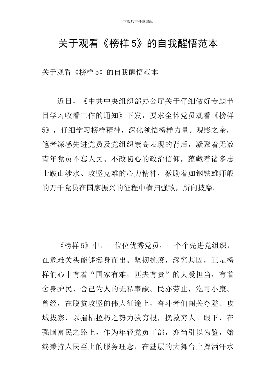 关于观看《榜样5》的自我醒悟范本_第1页