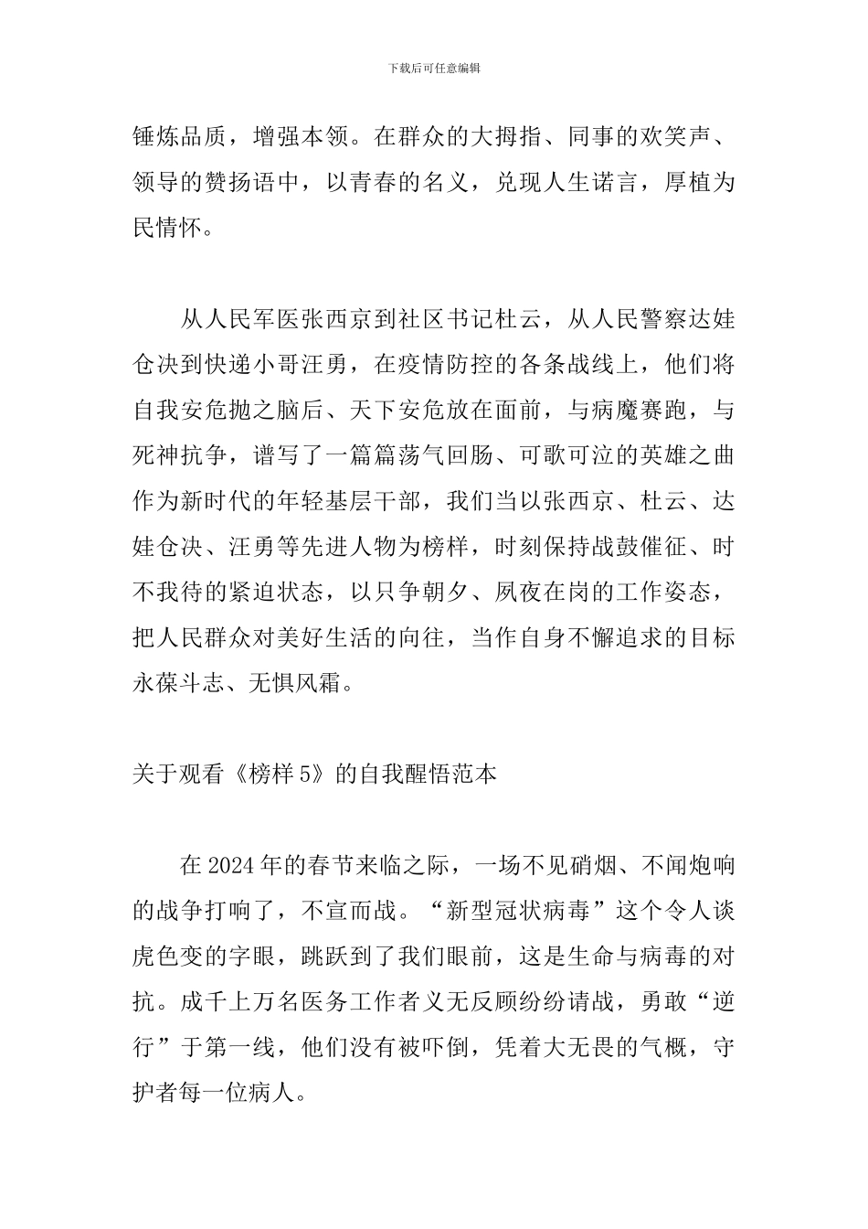 关于观看《榜样5》的自我醒悟范本_第2页